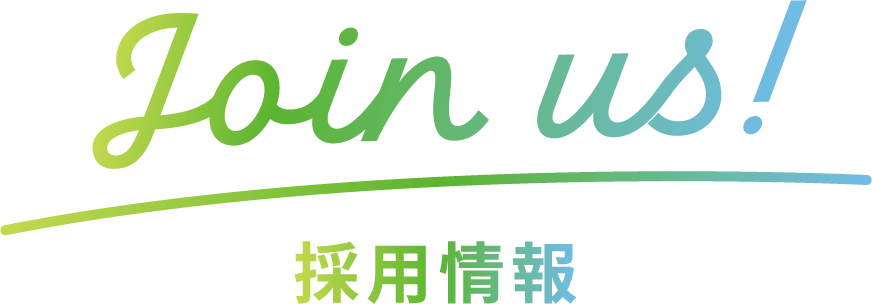 join us!採用情報