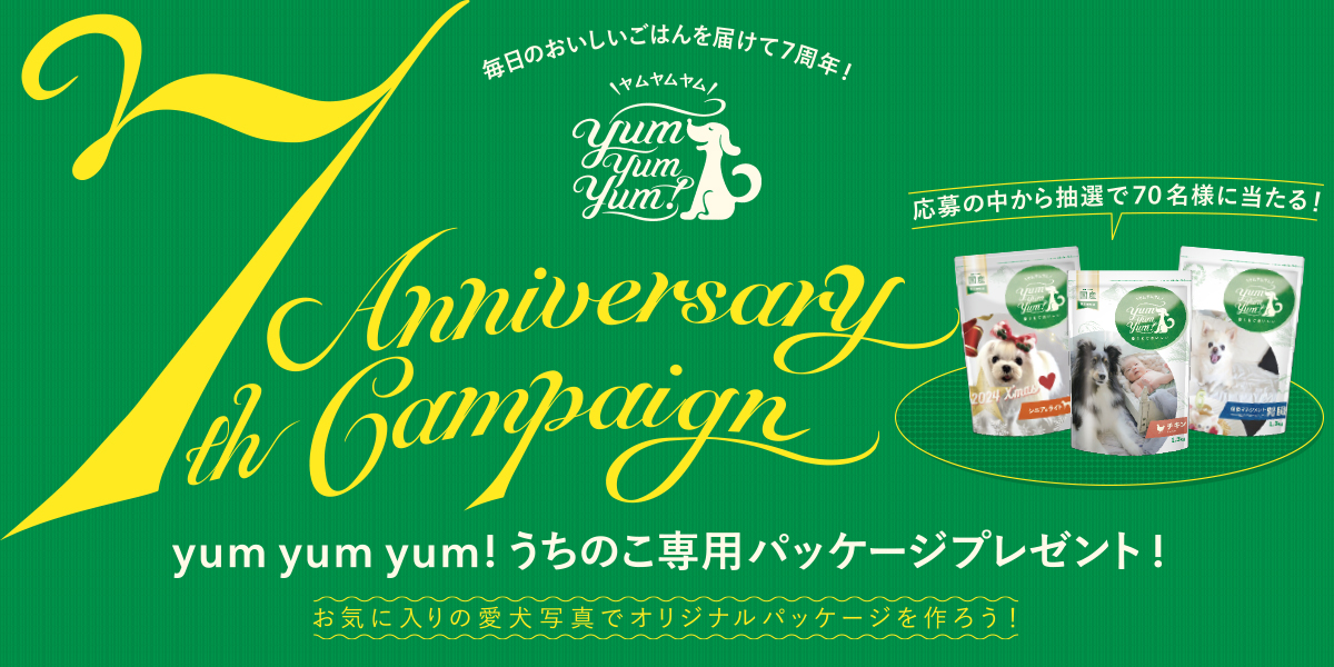 11/1(金)～12/31(火)愛犬家必見！yum yum yum! うちのこ専用パッケージが当たるキャンペーンを開催